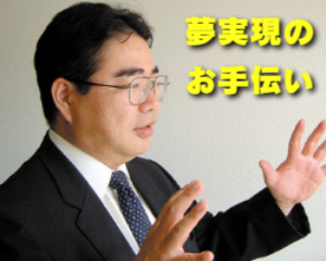 経営目的 夢実現のお手伝い