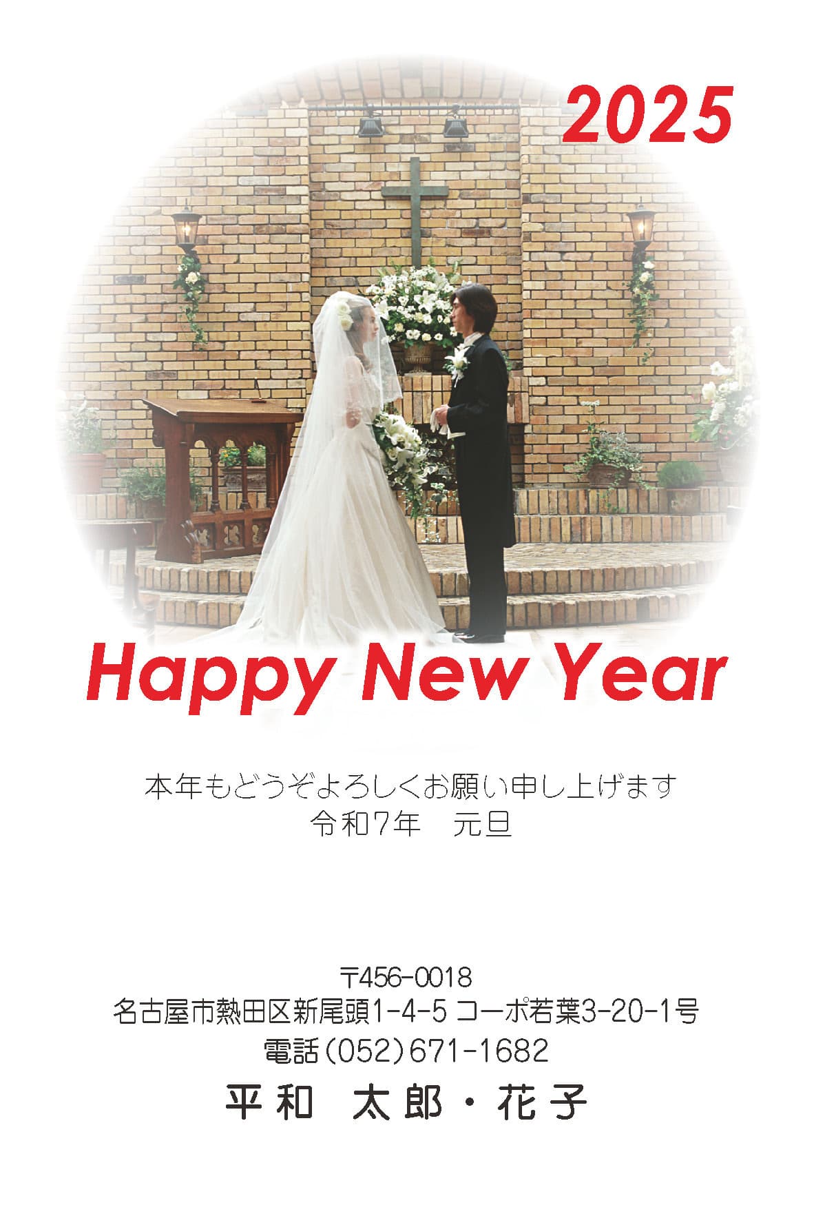 いろは年賀状：№405結婚