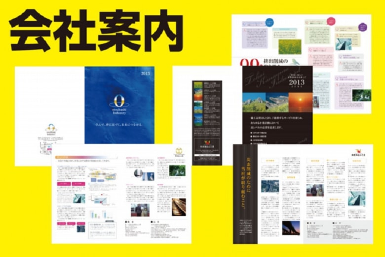 いろは株式会社は、会社案内のデザインパターンを多数取り揃えていますので、安心してご発注していただけます。