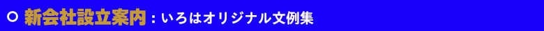 いろは株式会社の新会社設立案内状は、単・2面・3面とがあります。激安・超短納期で印刷しています。