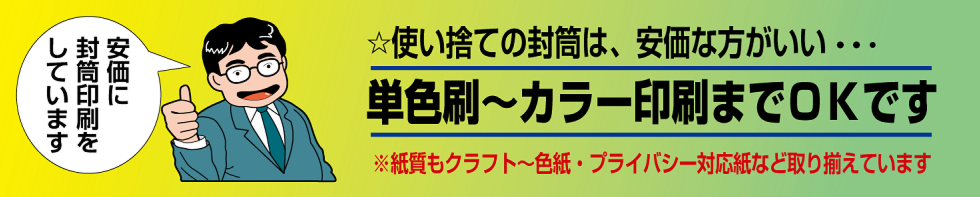 「いろは」は、封筒印刷を激安価格で印刷しています。長4/長3/角3/角2/各種洋型封筒などいろいろなサイズを取り揃えています。スミ刷、2色刷、カラー印刷も得意です。