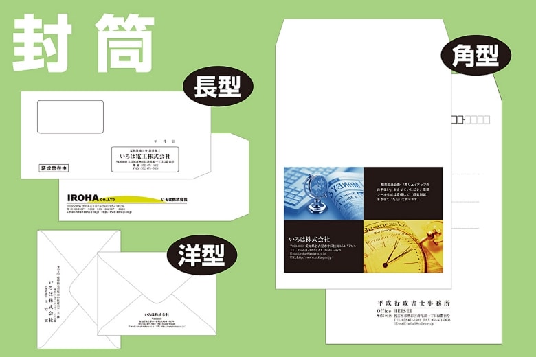 いろは株式会社は、長3封筒/長4封筒/角2封筒/角3封筒/洋型封筒/別注封筒を印刷しています。