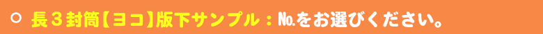 いろは株式会社は、長3封筒【ヨコ】版下サンプルの中からお選びください。