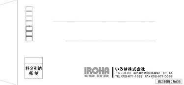 いろは株式会社 長3封筒:№05