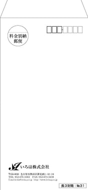 いろは株式会社は、長3封筒が激安です!