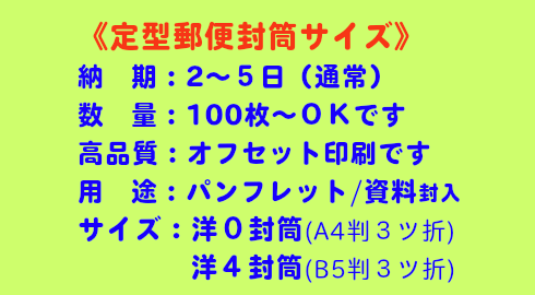 いろは株式会社は、洋型0号(A4判3ツ折)洋型4号(B5判3ツ折)サイズも印刷が得意です。