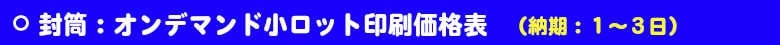 いろは株式会社:オンデマンド小ロット封筒印刷。いろは株式会社は、オンデマンド印刷機で小ロット・当日印刷を可能にしました。価格も激安価格です。