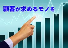 顧客ニーズ シーズ ウオンツ