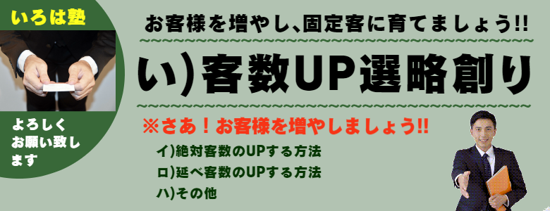 いろは株式会社は、お客様の客数ＵＰ戦略創りのお手伝いをする会社です。