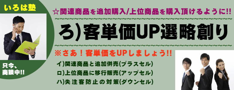 いろは株式会社は、お客様の客単価ＵＰのお手伝いをする会社です。