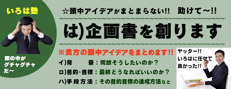 いろは株式会社は、お客様のお客様に提出される企画書創りのお手伝いをする会社です。