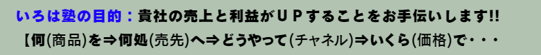 いろは塾：貴社の売上＆利益ＵＰのお手伝いです!!