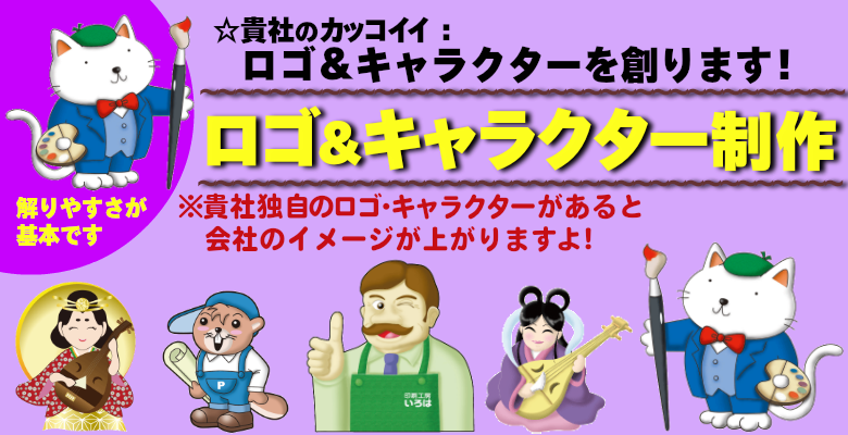 いろは株式会社は、キャラクター制作致します。