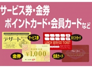 サービス券・会員証