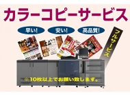 カラーコピーサービス