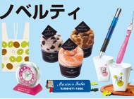 ノベルティ景品