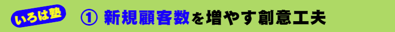 いろは塾：① 新規顧客数を増やす創意工夫