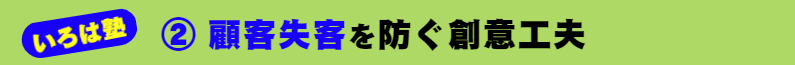 いろは塾：② 顧客失客を防ぐ創意工夫