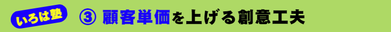 いろは塾:③ 顧客単価を上げる創意工夫