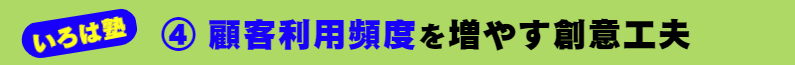 いろは塾：④ 顧客利用頻度を増やす創意工夫