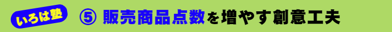 いろは塾：⑤ 販売商品点数を増やす創意工夫