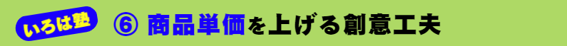 いろは塾：⑥ 商品単価を上げる創意工夫