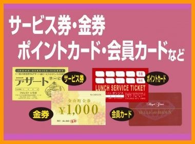 サービス券・会員証