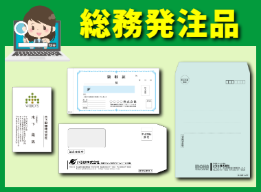 総務部様発注商品アイテム