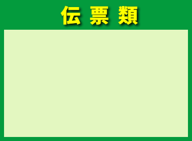 伝票類